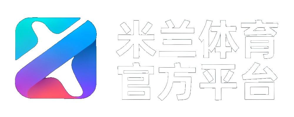 米兰体育 官方平台